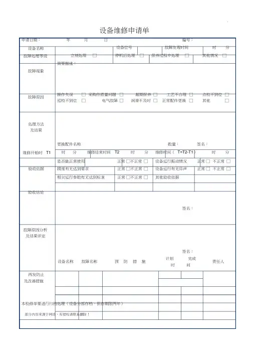设备维修申请单(表格)