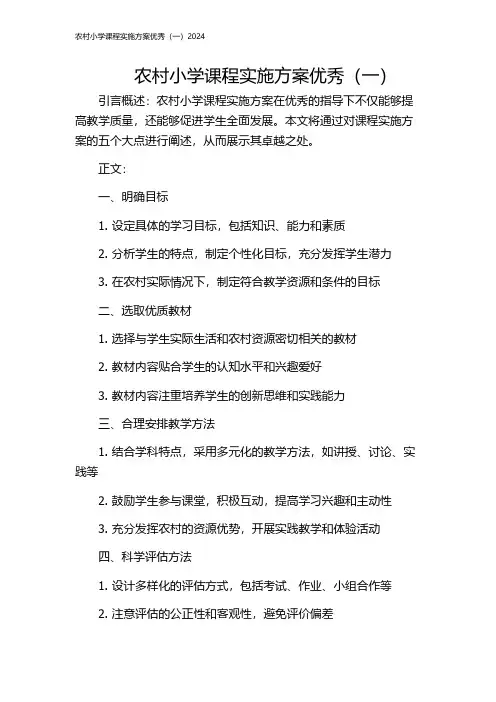 农村小学课程实施方案优秀(一)2024