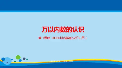 二年级下册数学课件-第七单元万以内数的认识第7课时人教新课标(2014秋) (共22张PPT)