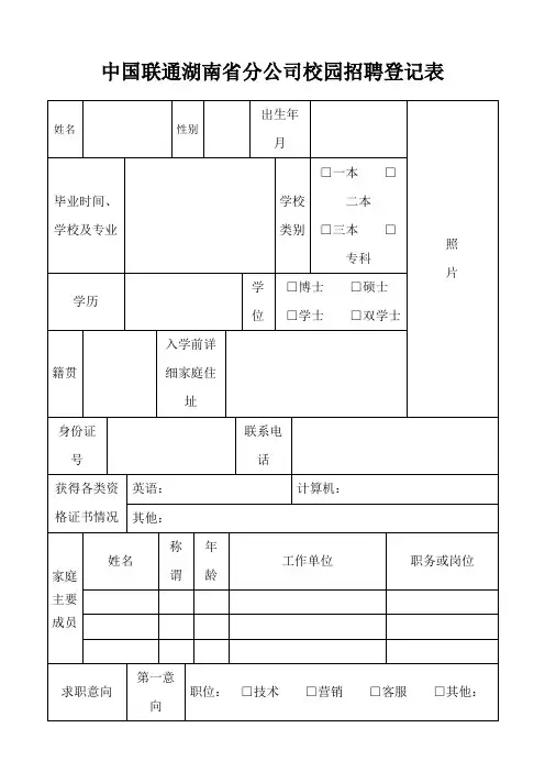 中国联通湖南省分公司校园招聘登记表