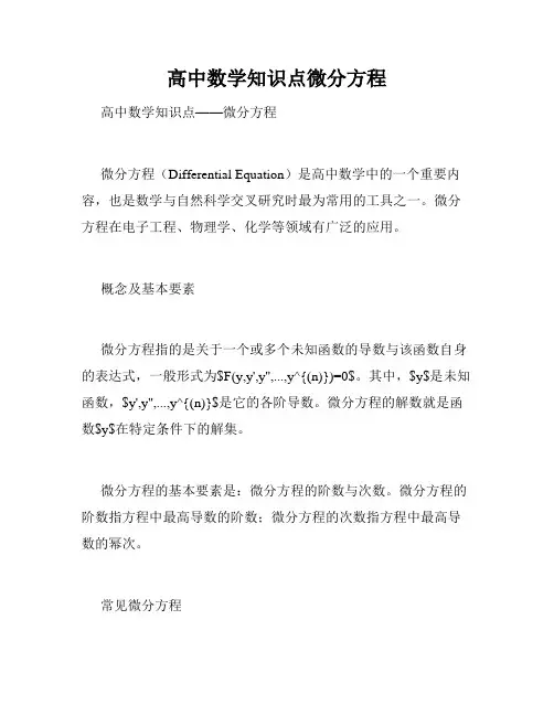 高中数学知识点微分方程
