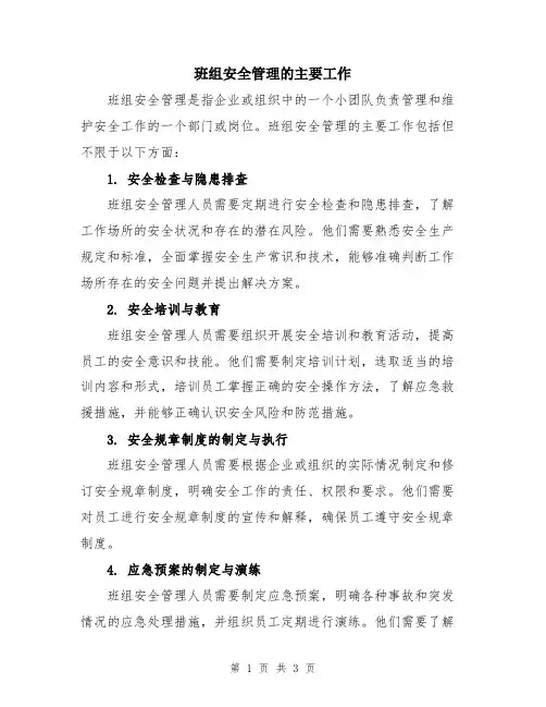 班组安全管理的主要工作