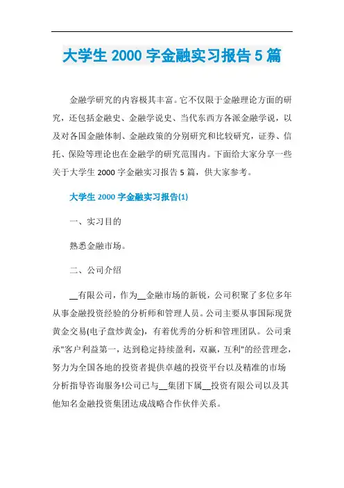 大学生2000字金融实习报告5篇