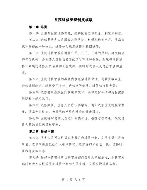 医院进修管理制度模版(三篇)