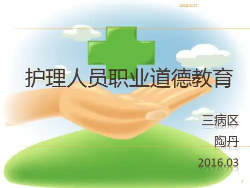 护士职业道德教育PPT课件