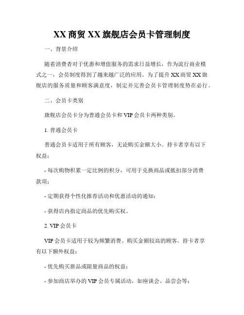 XX商贸XX旗舰店会员卡管理制度