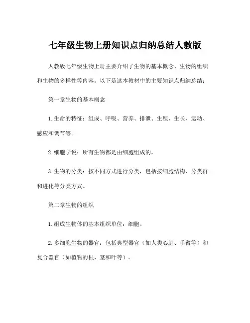 七年级生物上册知识点归纳总结人教版