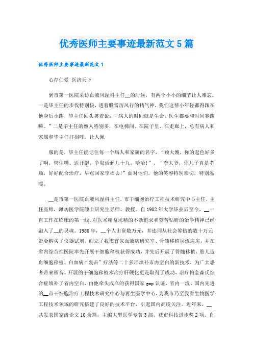优秀医师主要事迹最新范文5篇