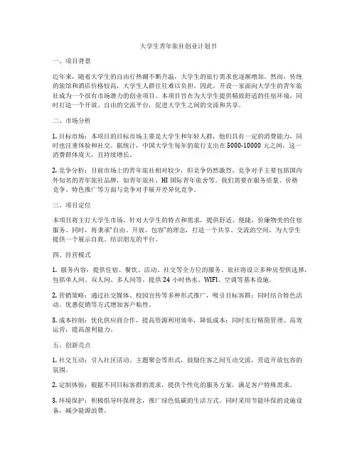 大学生青年旅社创业计划书