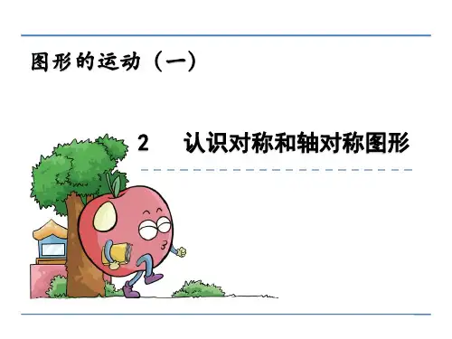 (公开课课件)冀教版三年级上册数学：认识对称和轴对称图形课件