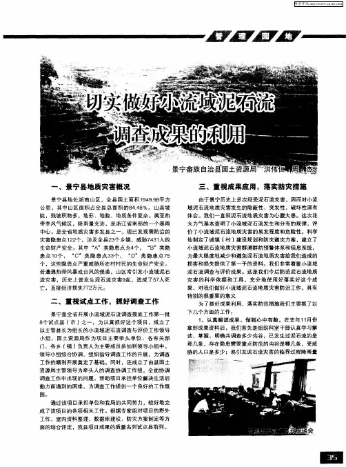 切实做好小流域泥石流调查成果的利用