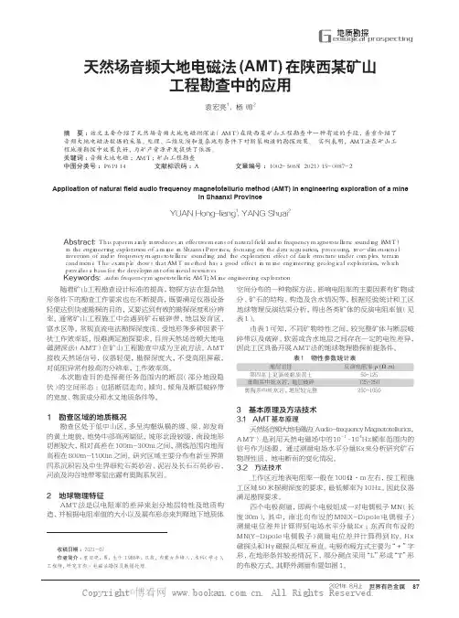 天然场音频大地电磁法(AMT)在陕西某矿山工程勘查中的应用