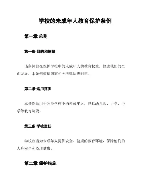 学校的未成年人教育保护条例