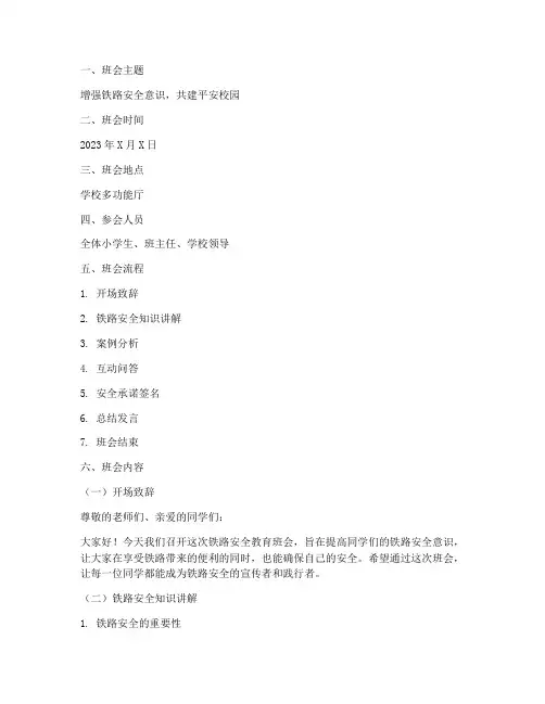 小学生铁路安全教育班会