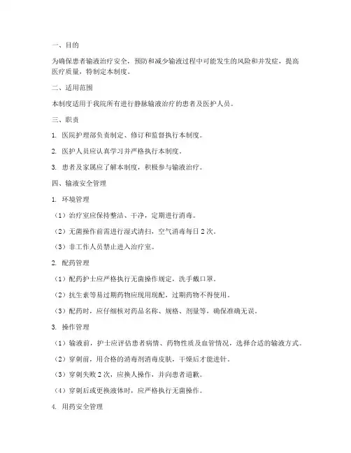 静脉输液治疗安全管理制度