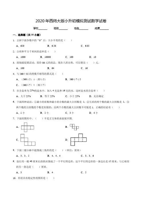西师大版六年级小升初数学试卷 含答案