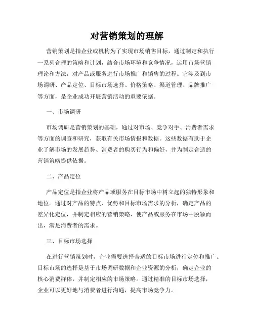 对营销策划的理解