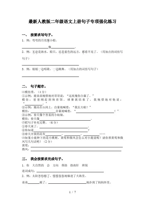 最新人教版二年级语文上册句子专项强化练习