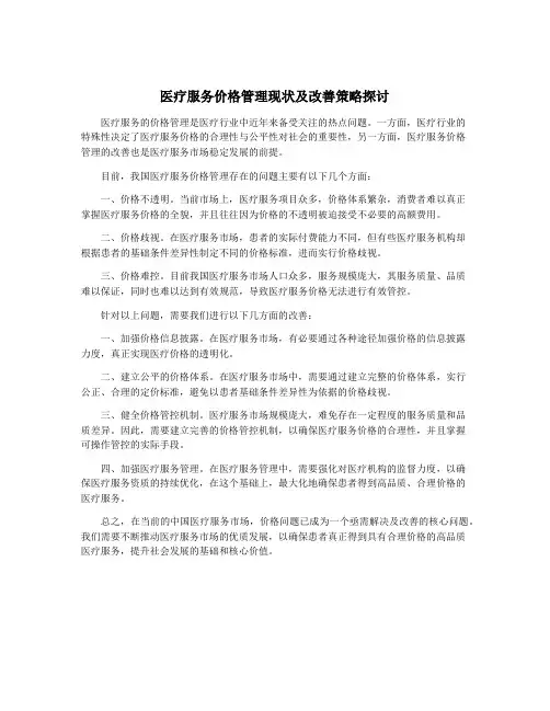 医疗服务价格管理现状及改善策略探讨