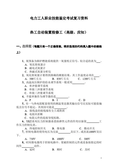热工自动装置检修工(高级、应知)要点