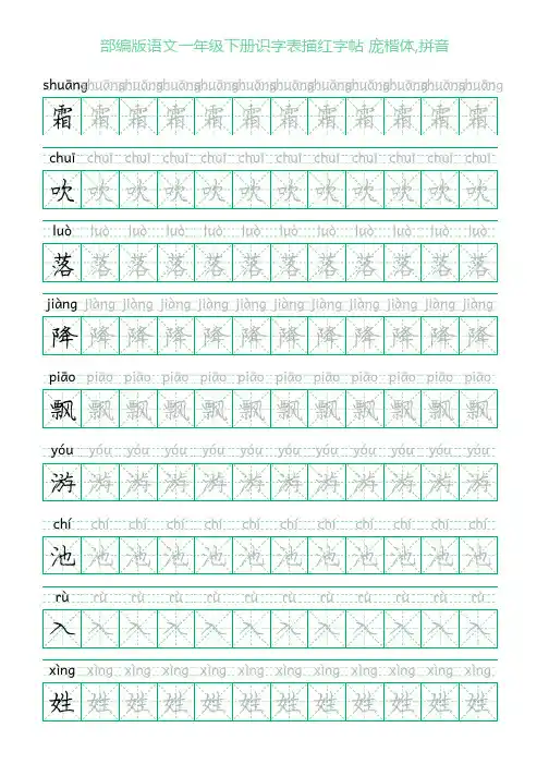 部编版语文一年级下册识字表描红字帖(46页,米字格,庞楷书,拼音)