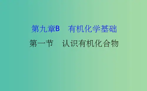 高考化学一轮复习 第九章(B)有机化学基础 第一节 认识有机化合物课件