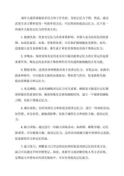 成年人提高记忆力的方法