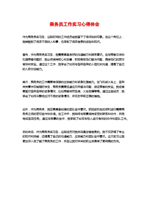 乘务员工作实习心得体会
