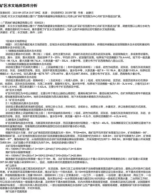 矿区水文地质条件分析
