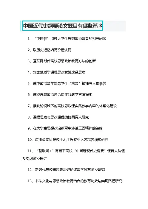 中国近代史纲要论文题目有哪些篇3
