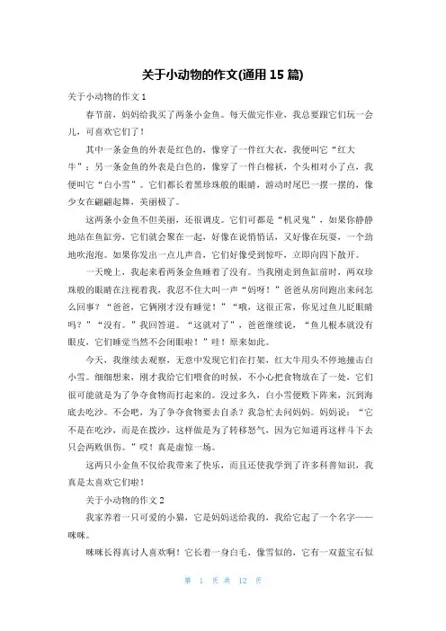 关于小动物的作文(通用15篇)