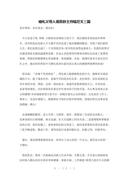 婚礼父母入场致辞主持稿范文三篇