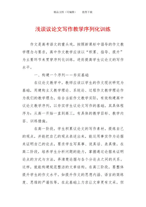 浅谈议论文写作教学序列化训练