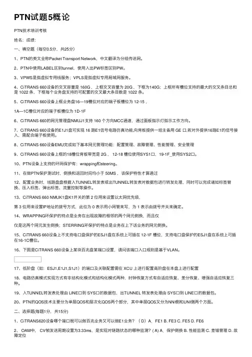 PTN试题5概论