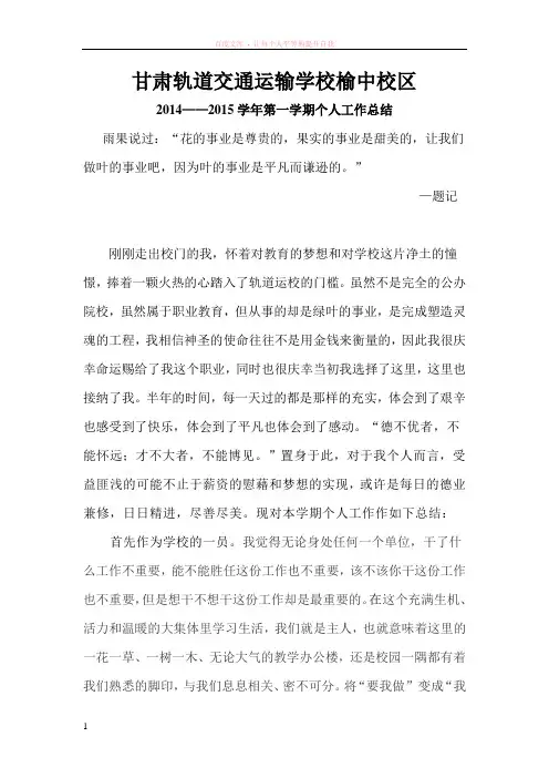 甘肃轨道交通运输学校榆中校区个人工作总结