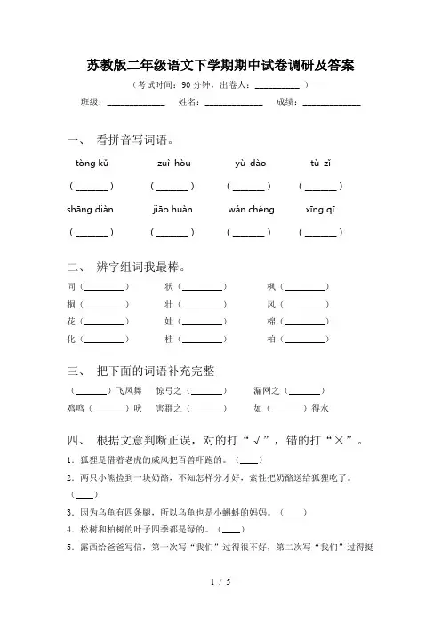 苏教版二年级语文下学期期中试卷调研及答案
