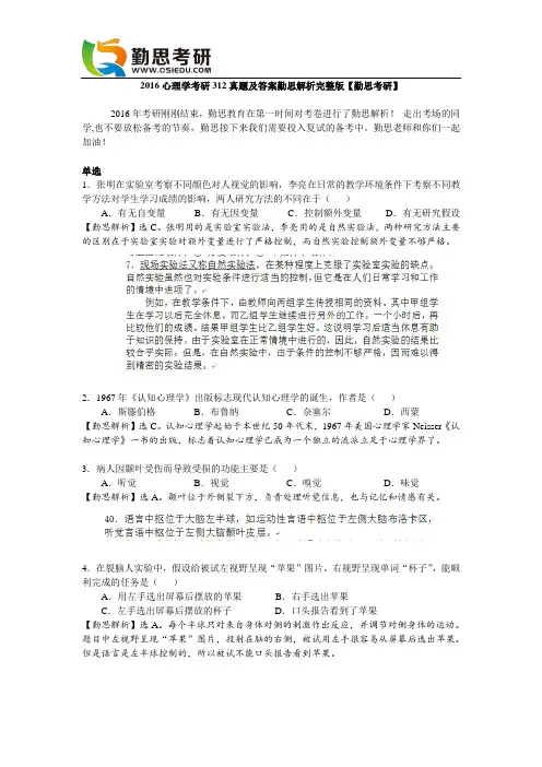 2016心理学考研312真题及答案解析完整版【勤思考研】