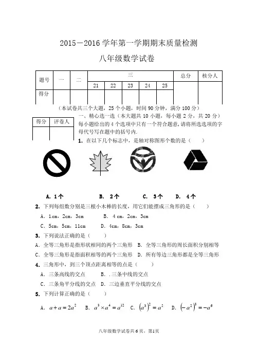2015-2016学年第一学期期末八年级数学试卷