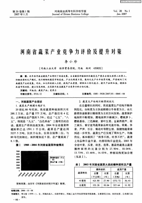 河南省蔬菜产业竞争力评价及提升对策