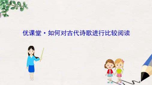 全国通用版2019版高考语文一轮复习专题八古代诗歌鉴赏优课堂课件