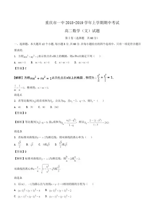 重庆市一中2018-2019学年高二上学期期中考试数学(文)试题Word版含解析