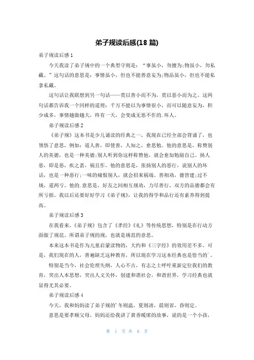 弟子规读后感(18篇)