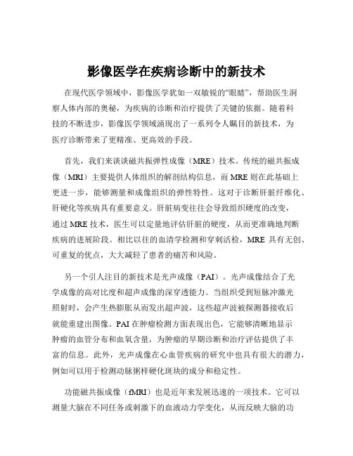 影像医学在疾病诊断中的新技术