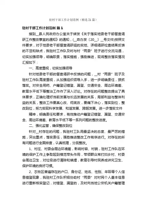驻村干部工作计划范例（精选21篇）