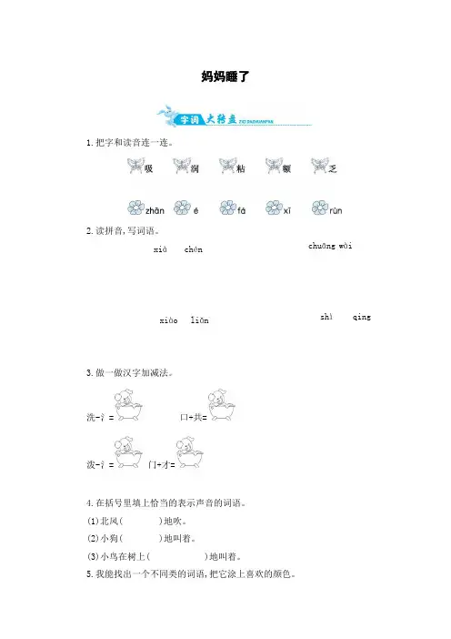 二年级上册语文一课一练-妈妈睡了｜人教(部编版)(含答案)