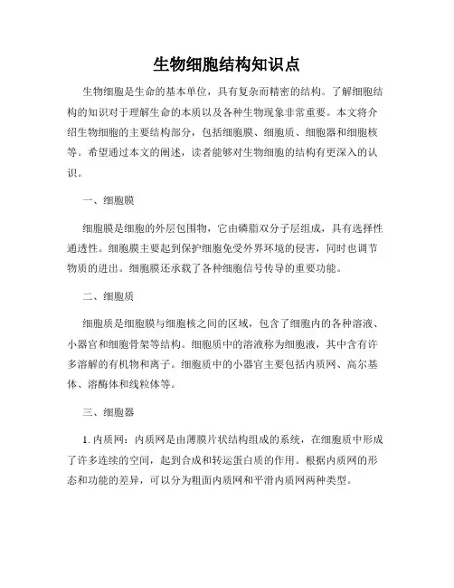 生物细胞结构知识点