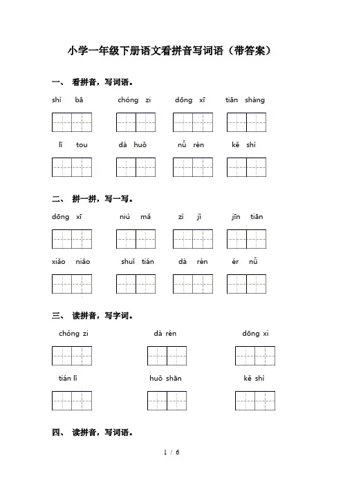 小学一年级下册语文看拼音写词语(带答案)