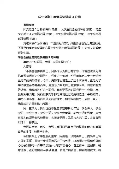 学生会副主席竞选演讲稿3分钟