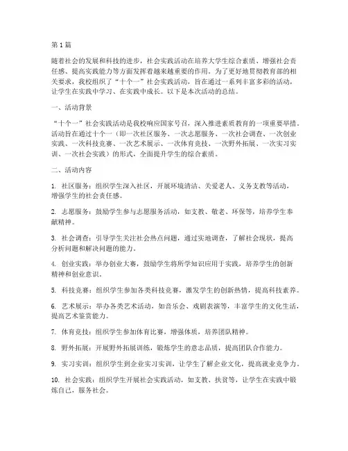 十个一社会实践活动总结(3篇)