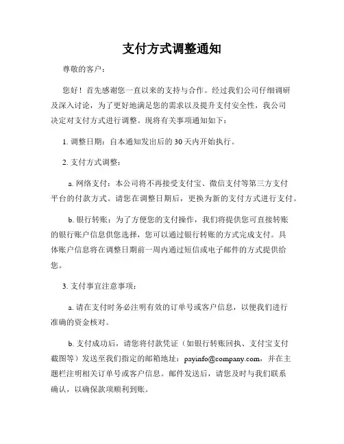 支付方式调整通知